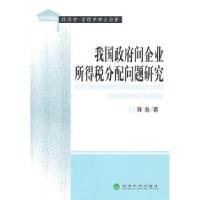 正版新书]我国政府间企业所得税分配问题研究陈鑫 978751410241