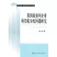 正版新书]我国政府间企业所得税分配问题研究陈鑫 978751410241