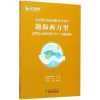正版新书]题海两万里(通用就业素质测评EPI真题解析全国银行校园