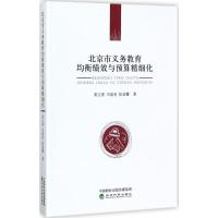 正版新书]北京市义务教育均衡绩效与预算精细化栗玉香9787514183