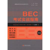 正版新书]BEC考试实战指南v高春丽9787514123050