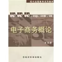正版新书]电子商务概论(含习题手册)史达9787505864634