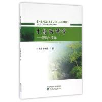 正版新书]生态经济学--理论与实践张震//李长胜9787514170689