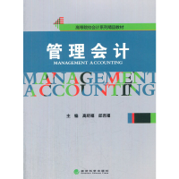 正版新书]管理会计(高等院校会计系列精品教材)高绍福//邱吉福97