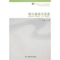 正版新书]审计基础与实务刘维9787505895164