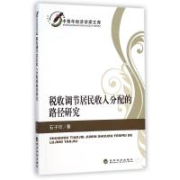 正版新书]税收调节居民收入分配的路径研究石子印9787514148312