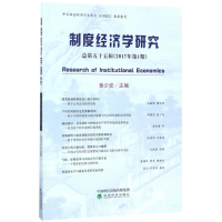 正版新书]制度经济学研究(2017年.第1期:总第55辑)黄少安97875