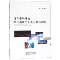 正版新书]证券市场开放公司治理与企业可持续增长位华9787521800