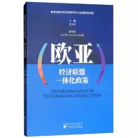 正版新书]欧亚经济联盟一体化政策张秀华、高天明、Erokhin Vasi