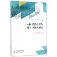 正版新书]林流转政策与城乡一体化研究朱善利9787514178364