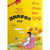正版新书]跟妈妈学会计(基础篇)王秀霞9787514124491
