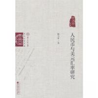 正版新书]人民币与美元汇率研究贺力平9787521844559