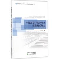 正版新书]社保基金分账户组合投资模式研究刘慧宏9787514182682