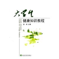 正版新书]大学生健康知识教程常玲 主编9787514104554
