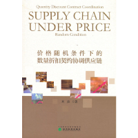 正版新书]价格随机条件下的数量折扣契约协调供应链刘浪97875218