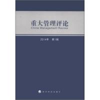 正版新书]2014年-重大管理评论-第1辑本社9787514146332