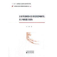 正版新书]企业外部网络对企业绩效影响研究:基于吸收能力视角刘
