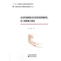 正版新书]企业外部网络对企业绩效影响研究:基于吸收能力视角刘