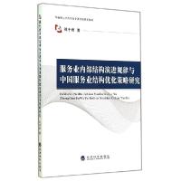 正版新书]服务业内部结构演进规律与中国服务业结构优化策略研究