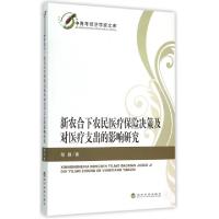 正版新书]新农合下农民医疗保险决策及对医疗支出的影响研究/中