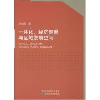正版新书]一体化、经济集聚与区域发展空间常瑞祥9787521810097