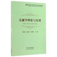 正版新书]金融学理论与实训(示范性应用技术大学系列创新教材)何