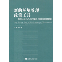 正版新书]新的环境管理政策工具-自愿协议(Vas)的理论.实践与发