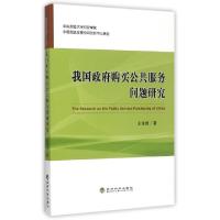 正版新书]我国政府购买公共服务问题研究王东伟9787514158410