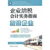 正版新书]企业纳税会计实务指南:旅游企业玲草9787514102345