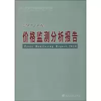 正版新书]2010年价格监测分析报告无9787514107623