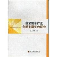 正版新书]国家纳米产业创新支撑平台研究王向阳著9787514129656