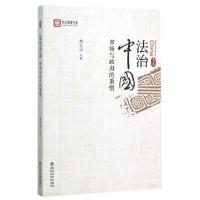 正版新书]法治中国(市场与政府的重塑)/仰山学术文库黄文平97875