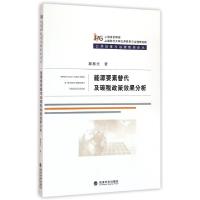 正版新书]能源要素替代与碳税政策效果分析蔡春光 著97875141676