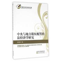 正版新书]中央与地方税权配置的法经济学研究彭艳芳 著97875141