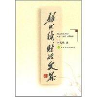 正版新书]郭代模财经文集郭代模9787505848436