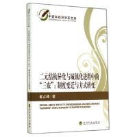 正版新书]二元结构异化与城镇化进程中的三农--制度变迁与方式转