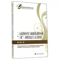 正版新书]二元结构异化与城镇化进程中的三农--制度变迁与方式转