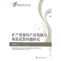 正版新书]矿产资源的产权残缺与租值耗散问题研究曹海霞97875141
