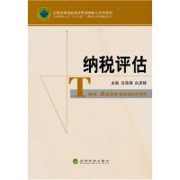 正版新书]纳税评估马海涛 白彦锋9787505893894
