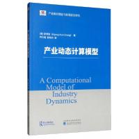 正版新书]产业动态计算模型[美]张明勋(Myong-Hun Chang) 著