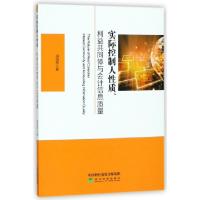 正版新书]实际控制人性质利益共同体与会计信息质量胡海燕978751
