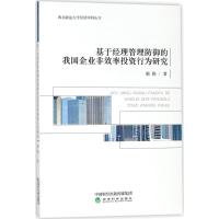正版新书]基于经理管理防御的我国企业非效率投资行为研究郝艳97
