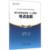 正版新书]银行业专业实务.个人理财考点全解-最新版本书编委会97