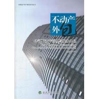 正版新书]不动产外包——公司不动产管理与服务外包世联地产 97