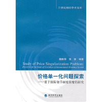 正版新书]价格单一化问题探索:基于国际货币制度演变的研究鞠国