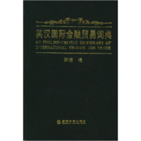 正版新书]英汉国际金融贸易词典陈瑜9787505821149