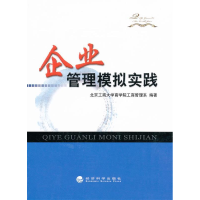 正版新书]企业管理模拟实践北京工商大学商学院工商管理系978751