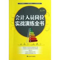 正版新书]会计人员岗位实战演练全书夏优9787514128895