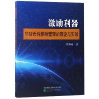 正版新书]激励利器:非货币性薪酬管理的理论与实践黄顺春9787514