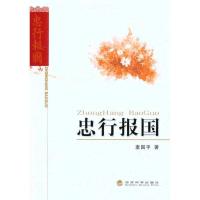 正版新书]忠行报国麦国平9787514112900